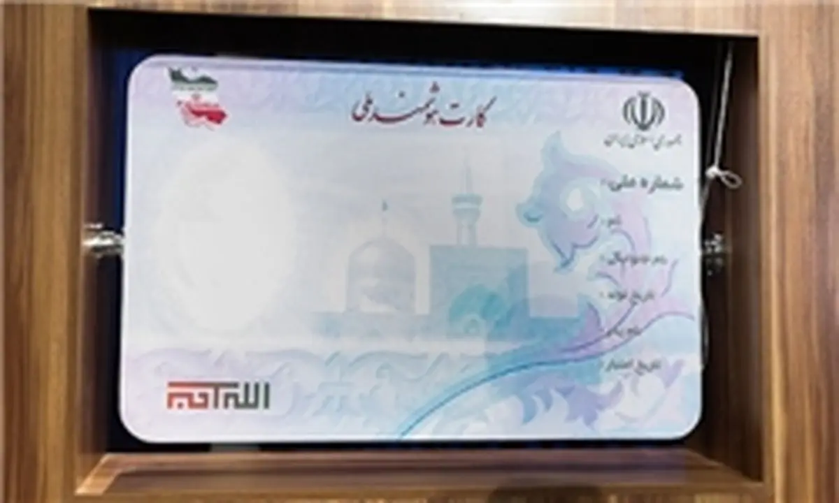 مردم تا پایان سال 96 برای تعویض کارت ملی فرصت دارند