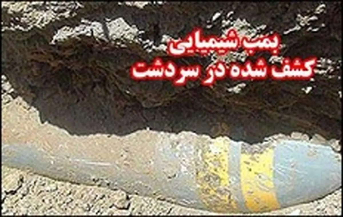 ابهام در وضعیت بمب شیمیایی کشف شده