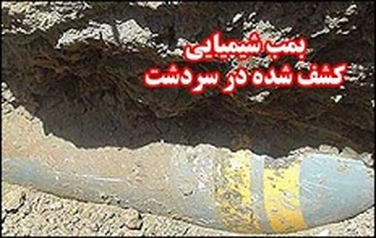 ابهام در وضعیت بمب شیمیایی کشف شده