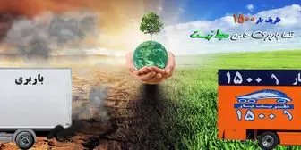 ظریف بار تنها باربری سبز و حامی محیط زیست در ایران