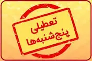 تعطیلی پنجشنبه هم منتفی شد!