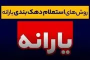 
احتمال تغییر دهک برخی خانوارها در این ماه
