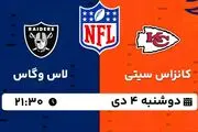 پخش زنده فوتبال کانزاس سیتی - لاس وگاس ۴ دی ۱۴۰۲