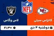 پخش زنده فوتبال کانزاس سیتی - لاس وگاس ۴ دی ۱۴۰۲