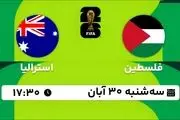 پخش زنده مقدماتی جام جهانی 2026 - آسیا: فلسطین - استرالیا ‎ 30 آبان 1402