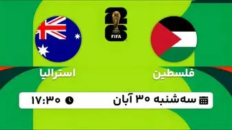 پخش زنده مقدماتی جام جهانی 2026 - آسیا: فلسطین - استرالیا ‎ 30 آبان 1402