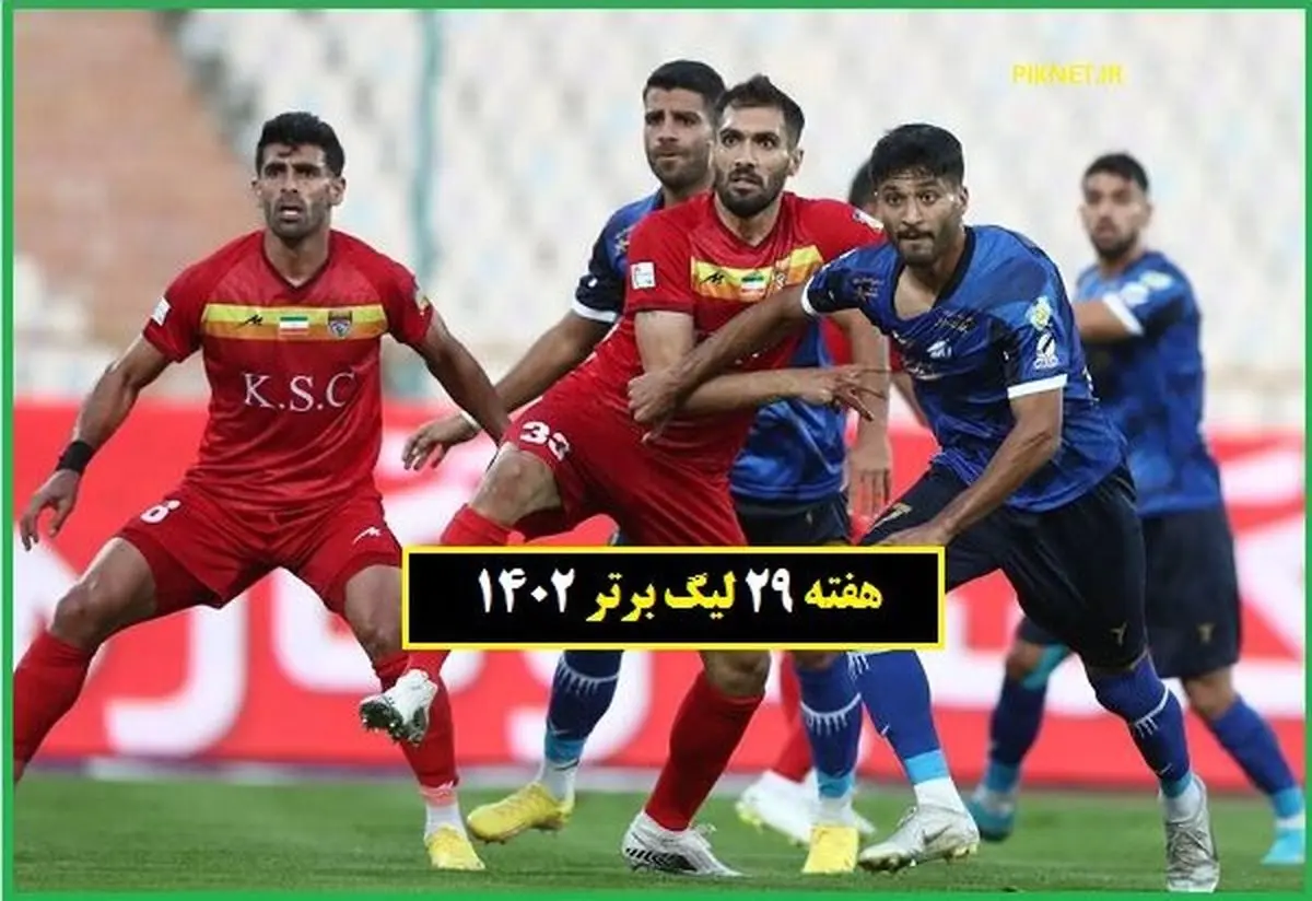  برنامه بازیهای هفته بیست و نهم لیگ برتر ۱۴۰۲-۱۴۰۱
