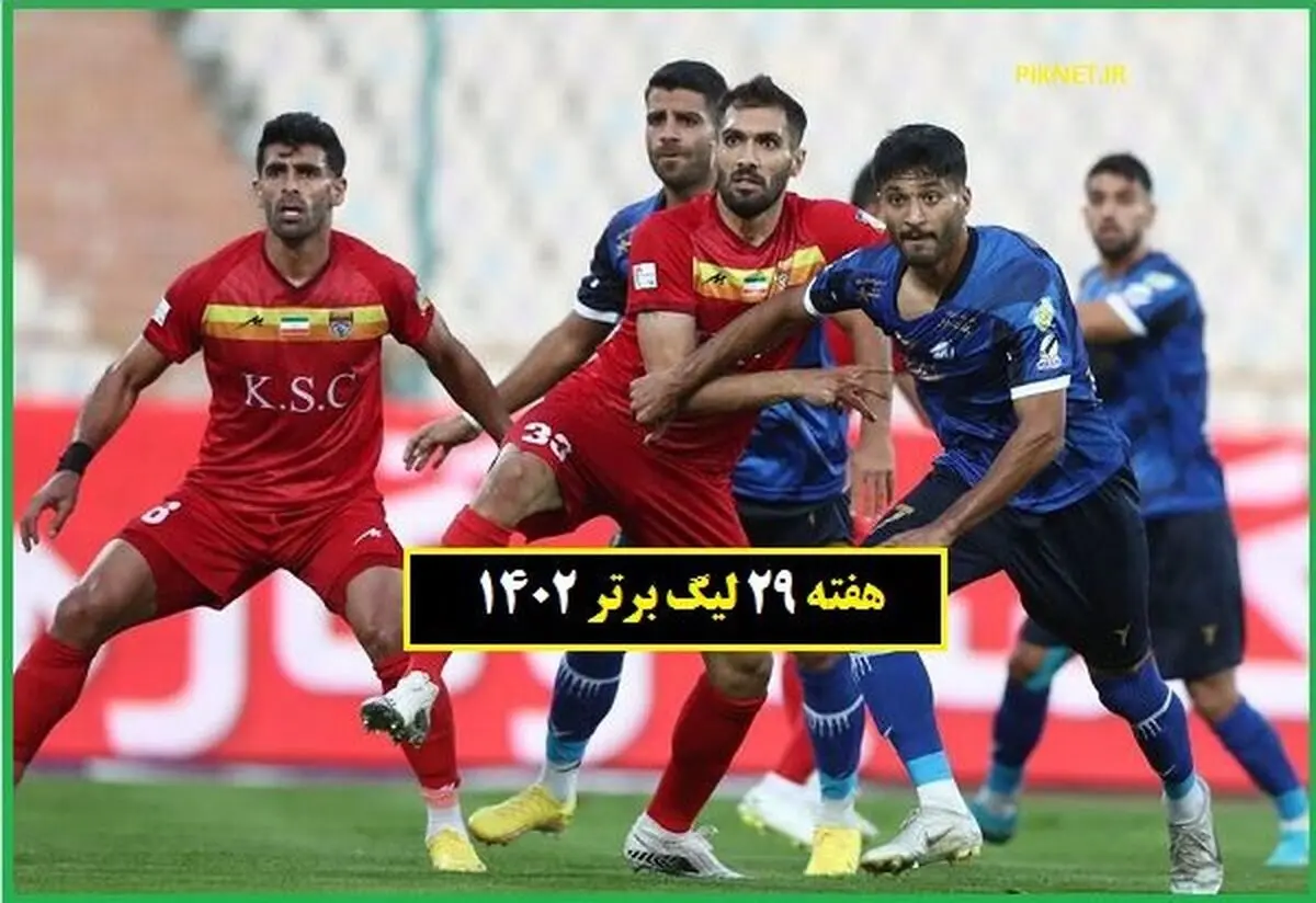  برنامه بازیهای هفته بیست و نهم لیگ برتر ۱۴۰۲-۱۴۰۱