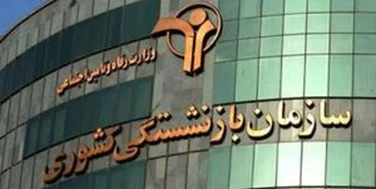 
پرداخت وام ضروری نوبت پنجم بازنشستگان کشوری
