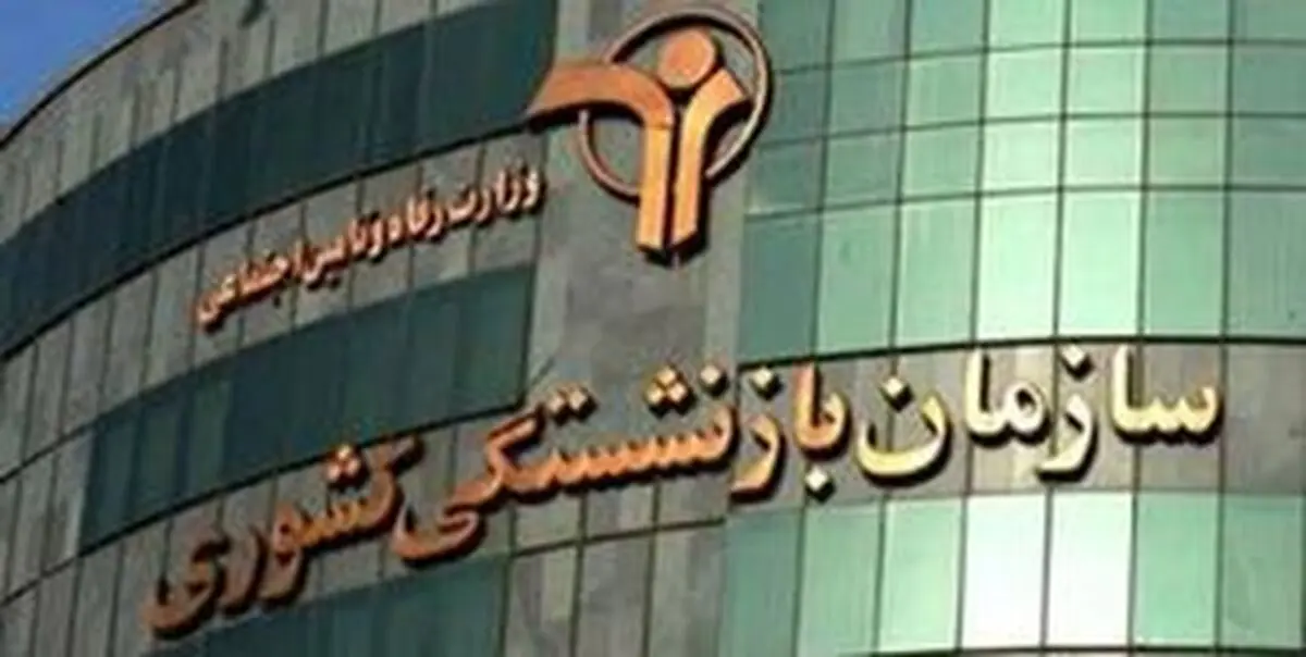 
پرداخت وام ضروری نوبت پنجم بازنشستگان کشوری
