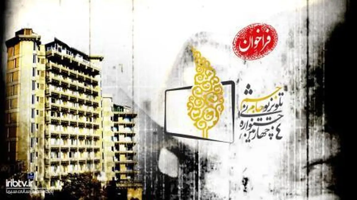 فراخوان چهارمین جشنواره تلویزیونی جام جم