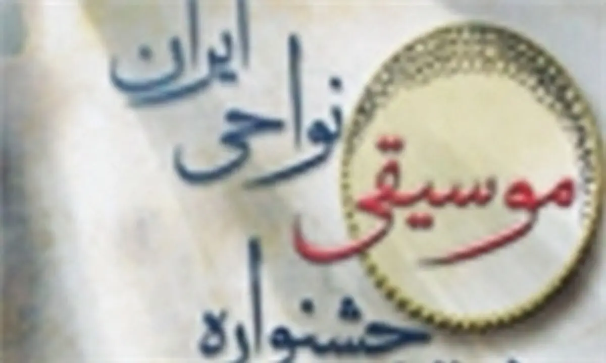 برنامه اجرای گروه‌های موسیقی در هشتمین جشنواره موسیقی