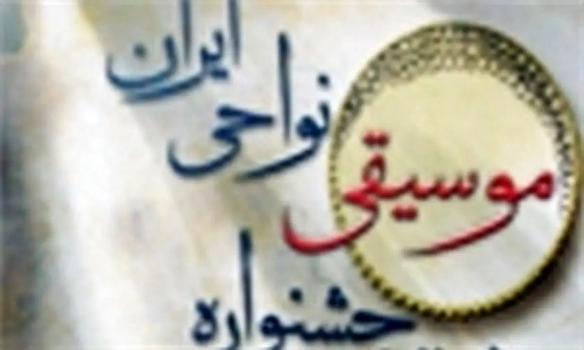 برنامه اجرای گروههای موسیقی در هشتمین جشنواره موسیقی