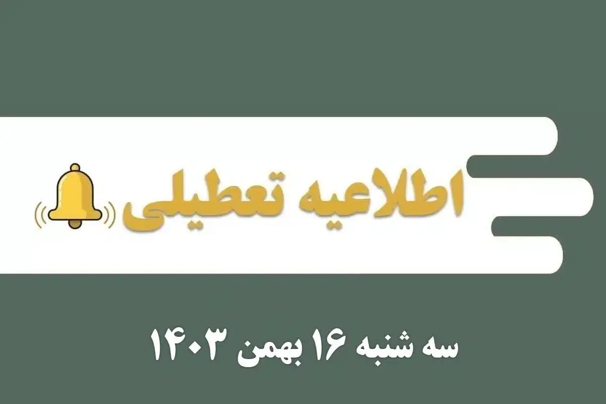 اطلاعیه تعطیلی| مدارس کدام شهرها فردا سه شنبه ۱۶ بهمن ۱۴۰۳ تعطیل شدند؟