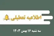 اطلاعیه تعطیلی| مدارس کدام شهرها فردا سه شنبه ۱۶ بهمن ۱۴۰۳ تعطیل شدند؟