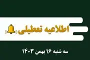 اطلاعیه تعطیلی| مدارس کدام شهرها فردا سه شنبه ۱۶ بهمن ۱۴۰۳ تعطیل شدند؟