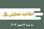 اطلاعیه تعطیلی| مدارس کدام شهرها فردا سه شنبه ۱۶ بهمن ۱۴۰۳ تعطیل شدند؟