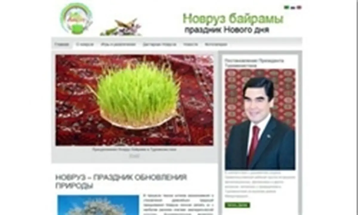 پایگاه اینترنتی جشن جهانی نوروز در ترکمنستان راه‏‌اندازی شد