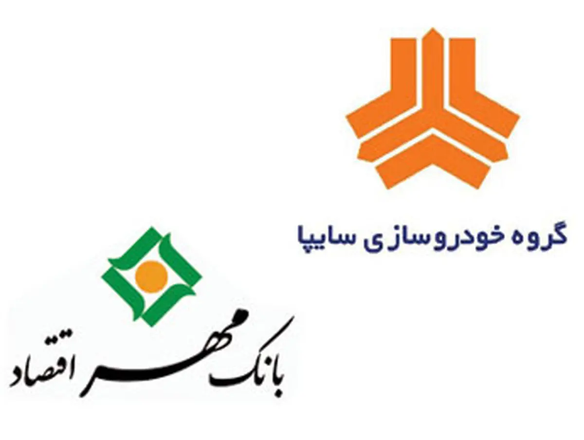 روند همکاری سایپا و بانک مهر اقتصاد تشریح شد