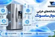 قبل از تعمیر یخچال سامسونگ این نکات را بدانید

