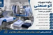 لنگرچگونه تجهیزات اتو صنعتی کیفیت خدمات خشکشویی را افزایش می‌دهند؟