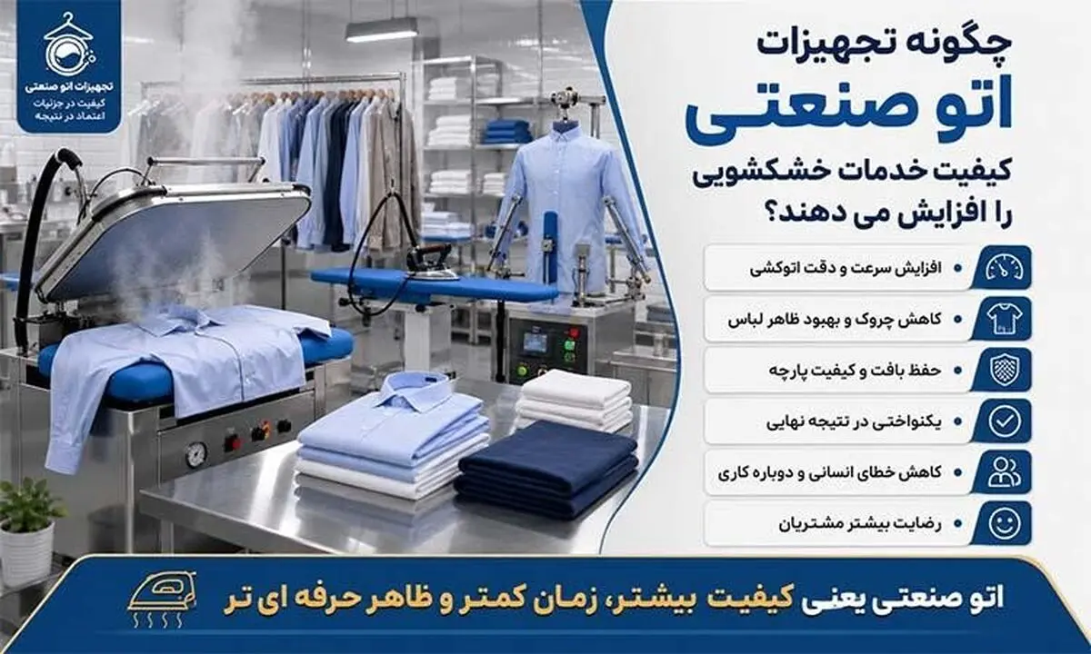 لنگرچگونه تجهیزات اتو صنعتی کیفیت خدمات خشکشویی را افزایش می‌دهند؟