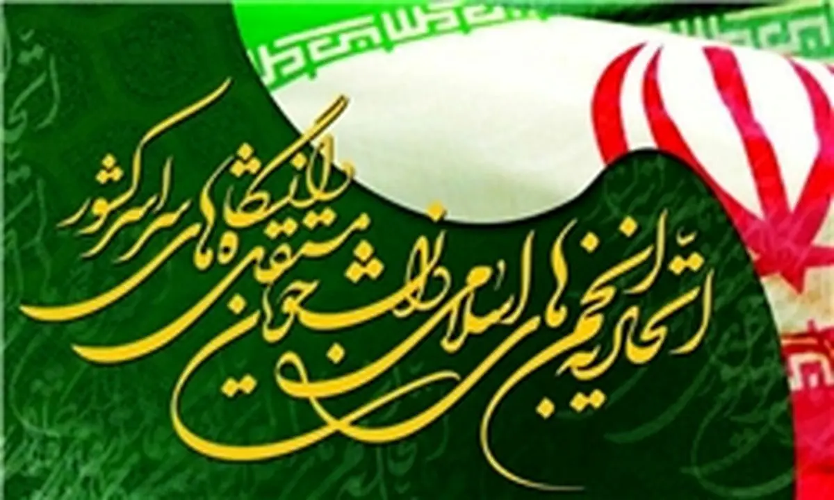 مخالفت اتحادیه انجمنهای اسلامی دانشجویان مستقل با تصویب طرح «FATF»
