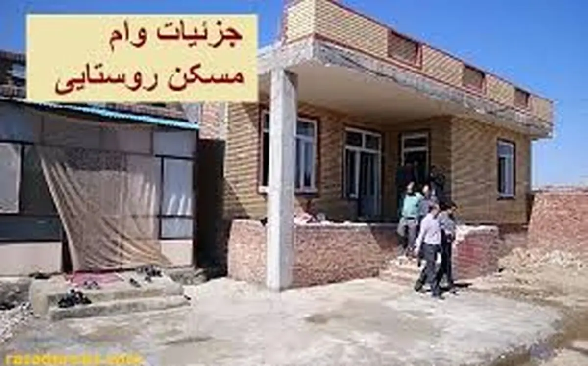 آموزش مراحل دریافت وام مسکن روستایی 400 میلیونی