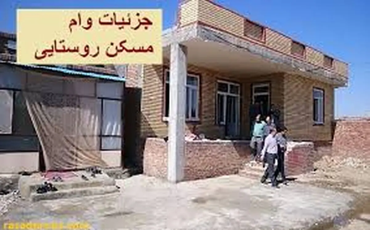 آموزش مراحل دریافت وام مسکن روستایی 400 میلیونی