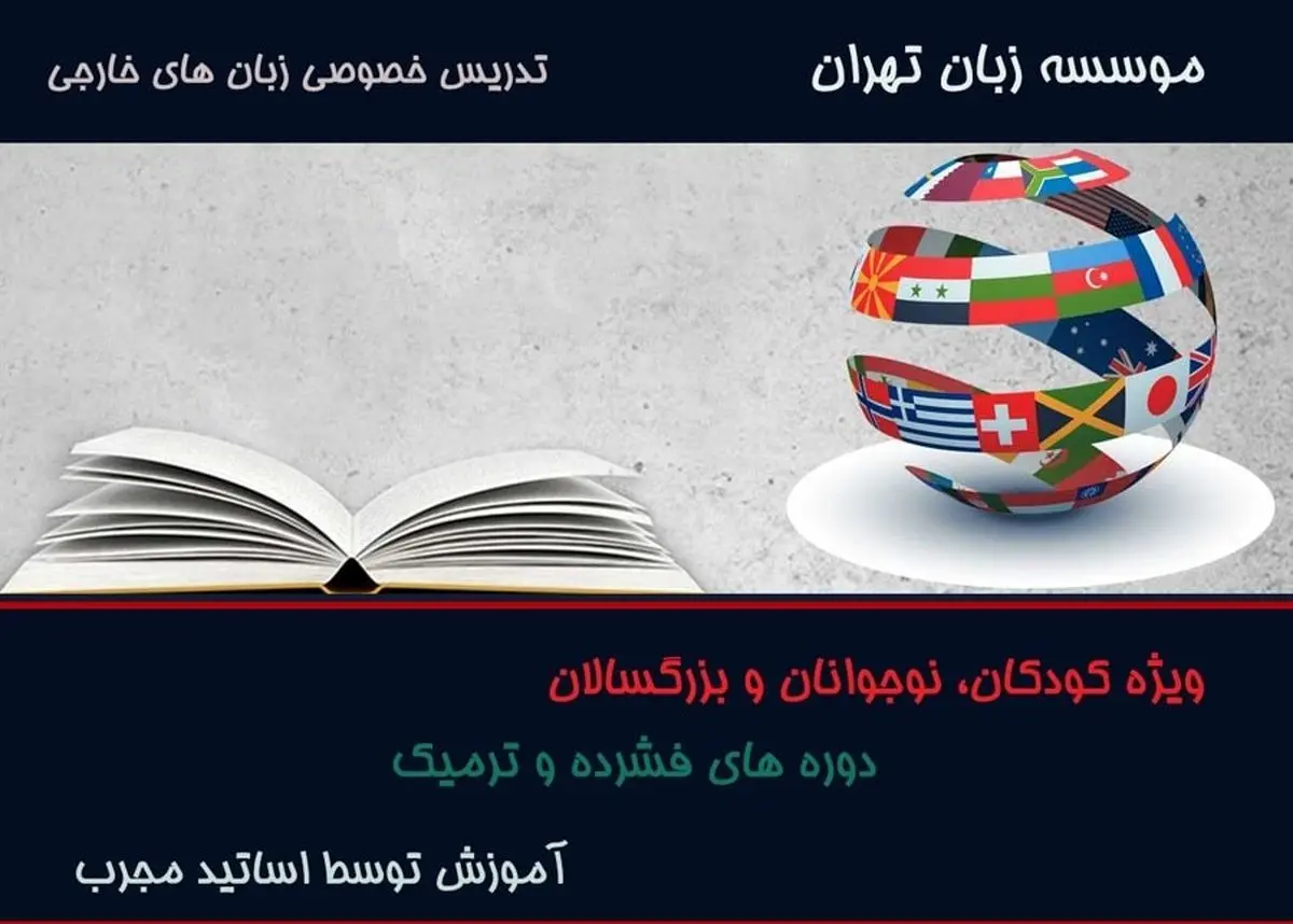 آموزشگاه زبان تهران زبان