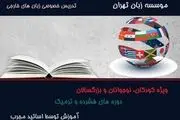 آموزشگاه زبان تهران زبان

