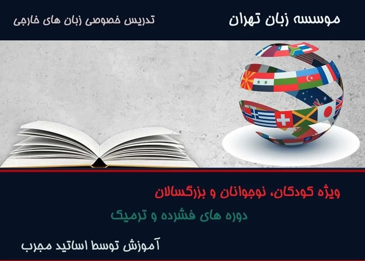 آموزشگاه زبان تهران زبان

