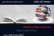 آموزشگاه زبان تهران زبان

