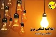 جدول قطعی برق اندیشه امروز دوشنبه ۲۶ آذر ۱۴۰۳