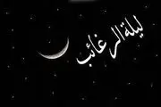 متن دعای شب لیله الرغائب برای گرفتن حاجت های مهم