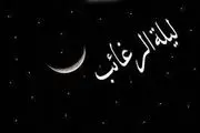 متن دعای شب لیله الرغائب برای گرفتن حاجت های مهم