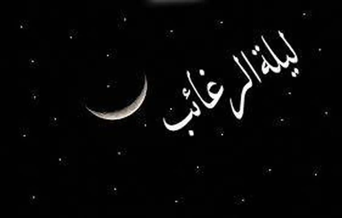 متن دعای شب لیله الرغائب برای گرفتن حاجت های مهم