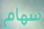 تفاوت بین سهام عادی و سهام ممتاز