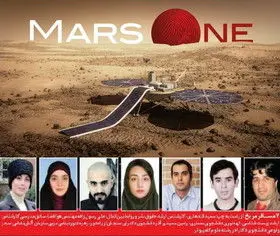 ۷ ایرانی داوطلب سفر بی بازگشت به مریخ