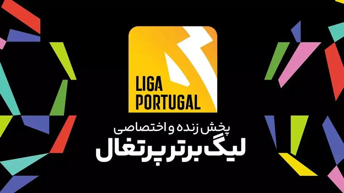 پخش زنده لیگ برتر پرتغال: پورتو - پورتیموننزه یکشنبه 16 مهر 1402