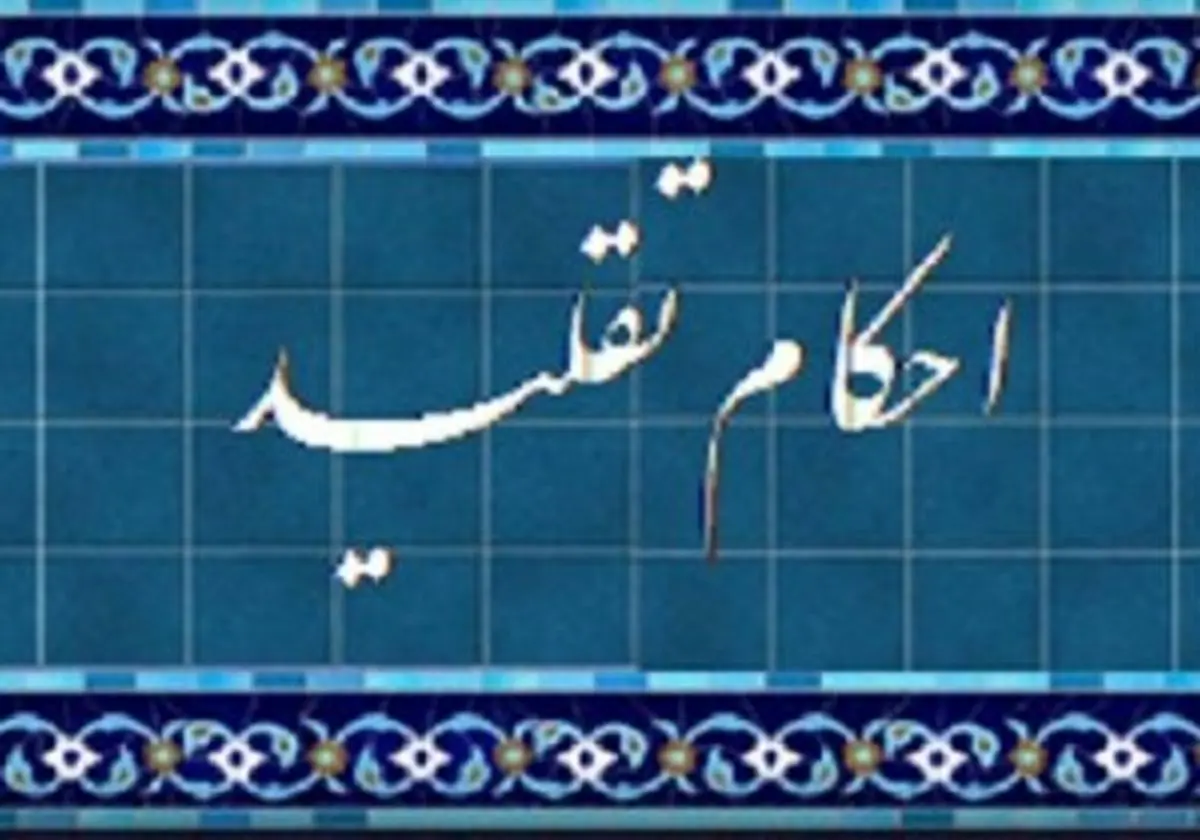 آیا می توانیم مرجع تقلیدمان را عوض کنیم؟