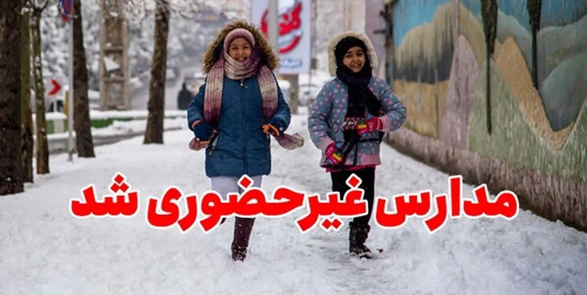 آیا مدارس فردا دوشنبه ۲۳ بهمن ۱۴۰۲ تعطیل است؟