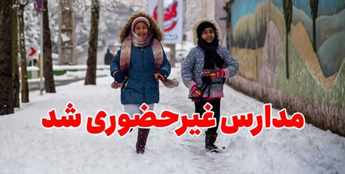آیا مدارس فردا دوشنبه ۲۳ بهمن ۱۴۰۲ تعطیل است؟