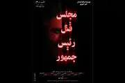 تازه ترین خبرها از «مجلس قتل رئیس جمهور»