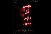 تازه ترین خبرها از «مجلس قتل رئیس جمهور»