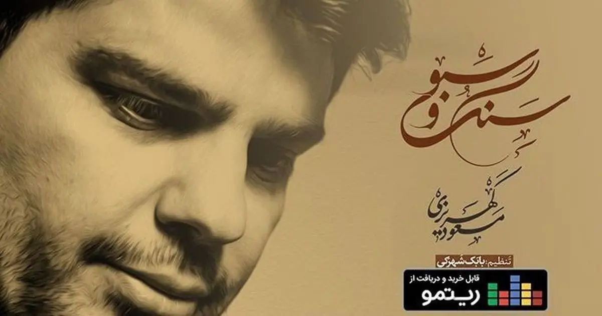 برگزیده ای از آثار بزرگان موسیقی در«سنگ و سبو»
