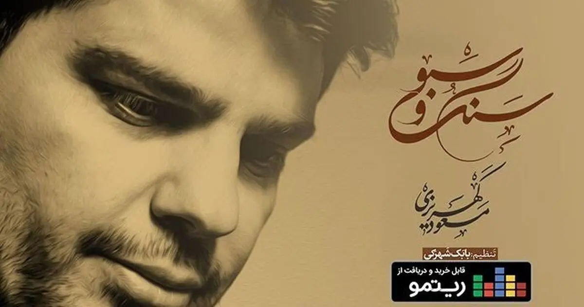 برگزیده ای از آثار بزرگان موسیقی در«سنگ و سبو» 