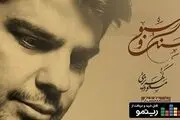 برگزیده ای از آثار بزرگان موسیقی در«سنگ و سبو» 