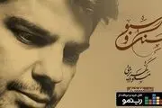برگزیده ای از آثار بزرگان موسیقی در«سنگ و سبو» 