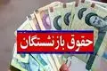 آخرین اخبار از میزان افزایش حقوق بازنشستگان و فرهنگیان در 1404 